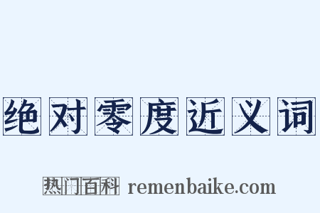 绝对零度近义词是什么意思的图片